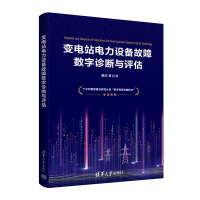 变电站电力设备故障数字诊断与评估