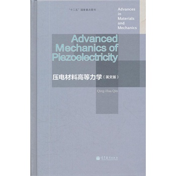 压电材料高等力学（英文版）