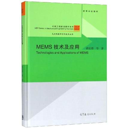 MEMS技术及应用