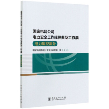 国家电网公司电力安全工作规程典型工作票,电力监控部分