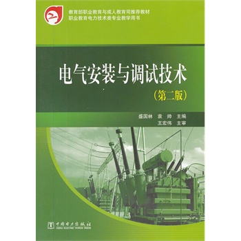 教育部职业教育与成人教育司推荐教材 电气安装与调试技术（第二版）