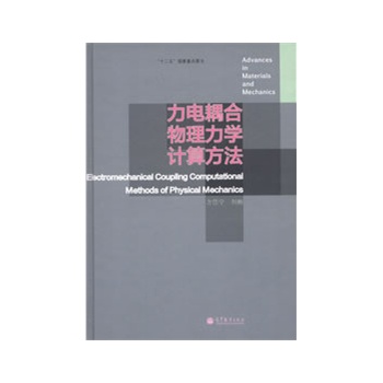 力电耦合物理力学计算方法