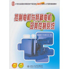 控制电机与特种电机及其控制系统