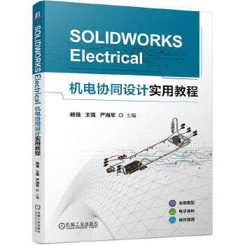  SOLIDWORKS Electrical机电协同设计实用教程 杨强 王强 严海军