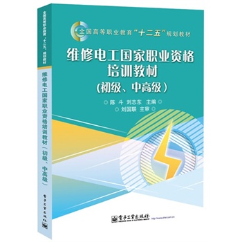 维修电工国家职业资格培训教材（初级、中高级）
