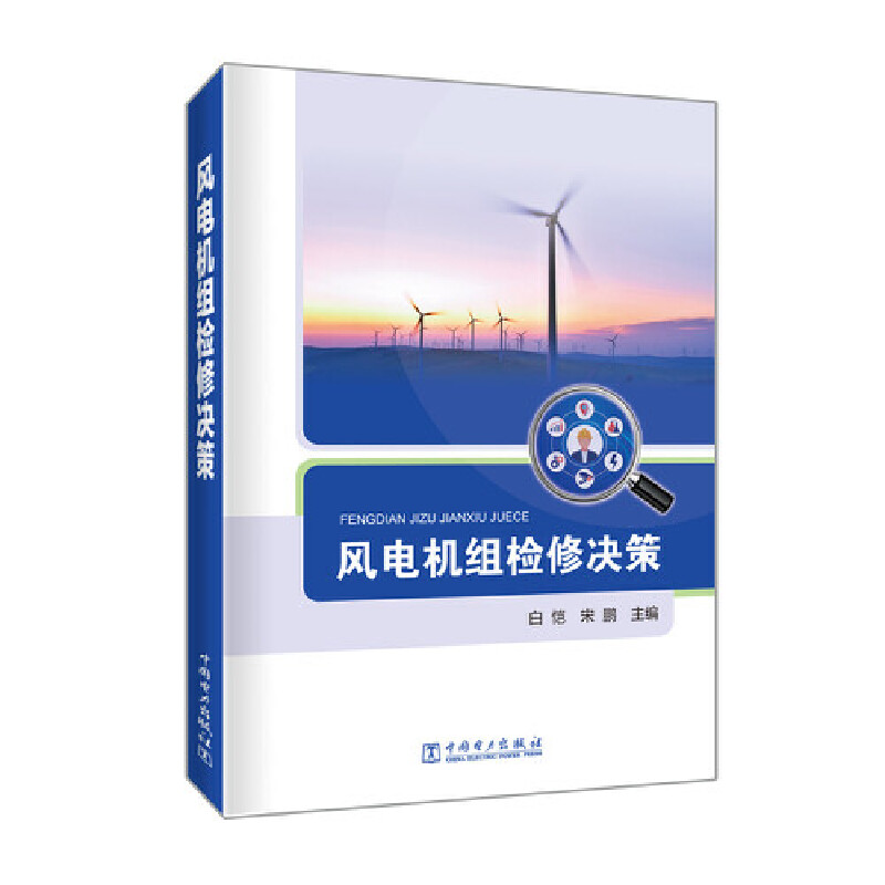 风电机组检修决策