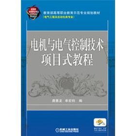 教育部高等职业教育示范专业规划教材：电机与电气控制技术项目式教程