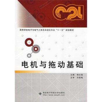 高等学校电子与电气工程及自动化专业“十一五”规划教材：电机与拖动基础