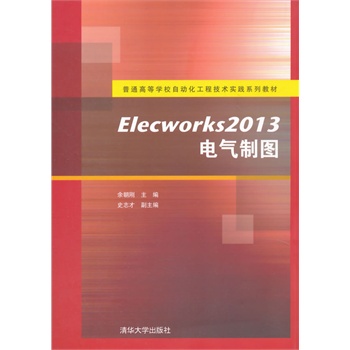 Elecworks2013电气制图（普通高等学校自动化工程技术实践系列教材）