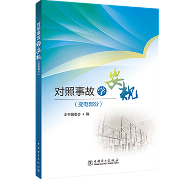 对照事故学安规（变电部分）