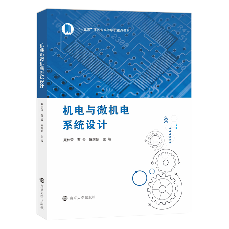 机电与微机电系统设计