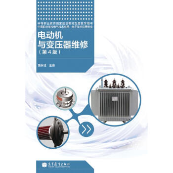 电动机与变压器维修（第4版）