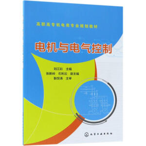 电机与电气控制(刘江彩)