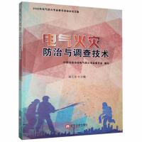 电气火灾防治与调查技术