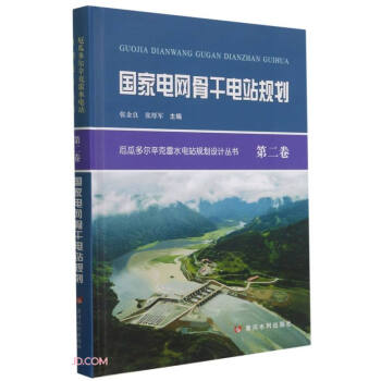 国家电网骨干电站规划(精)/厄瓜多尔辛克雷水电站规划设计丛书