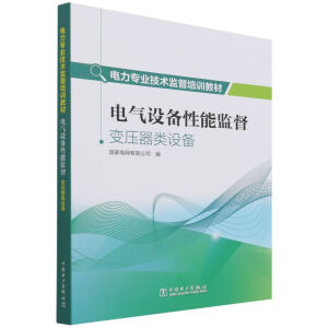 电力专业技术监督培训教材  电气设备性能监督 变压器类设备