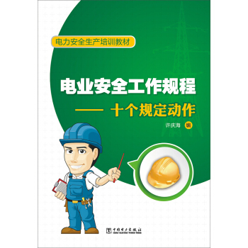 电业安全工作规程：十个规定动作