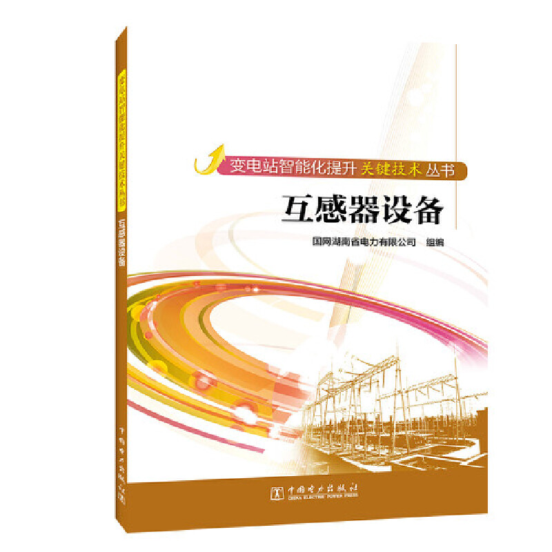 变电站智能化提升关键技术丛书---互感器设备