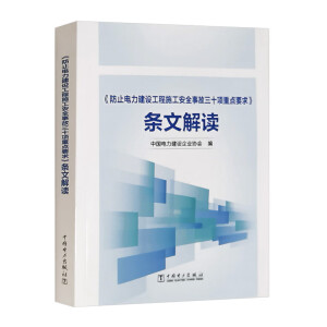 《防止电力建设工程施工安全事故三十项重点要求》条文解读