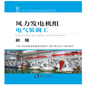风力发电机组电气装调工—初级