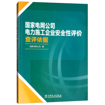 国家电网公司电力施工企业安全性评价查评依据