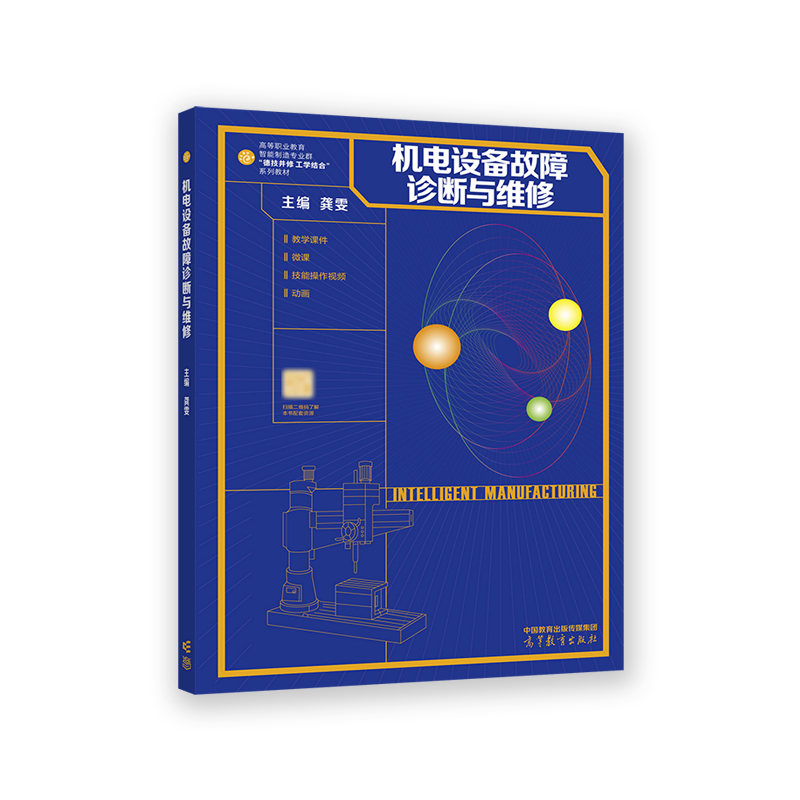 机电设备故障诊断与维修