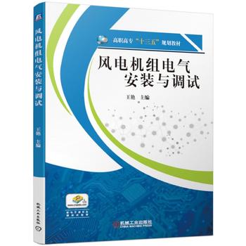  风电机组电气安装与调试