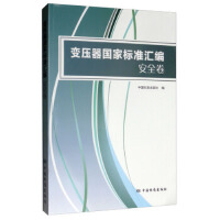 变压器国家标准汇编  安全卷