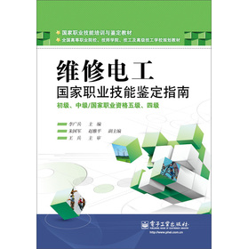 国家职业技能培训与鉴定教材：维修电工国家职业技能鉴定指南（初级、中级／国家职业资格五极、四级）