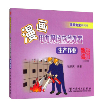 漫画安全系列书·漫画电力现场应急处置：生产作业