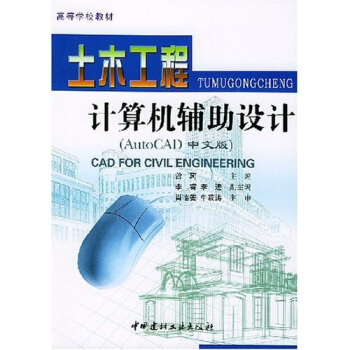 土木工程计算机辅助设计(AutoCAD中文版)(1-7)/高等学校教材