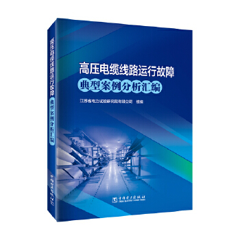  高压电缆线路运行故障典型案例分析汇编