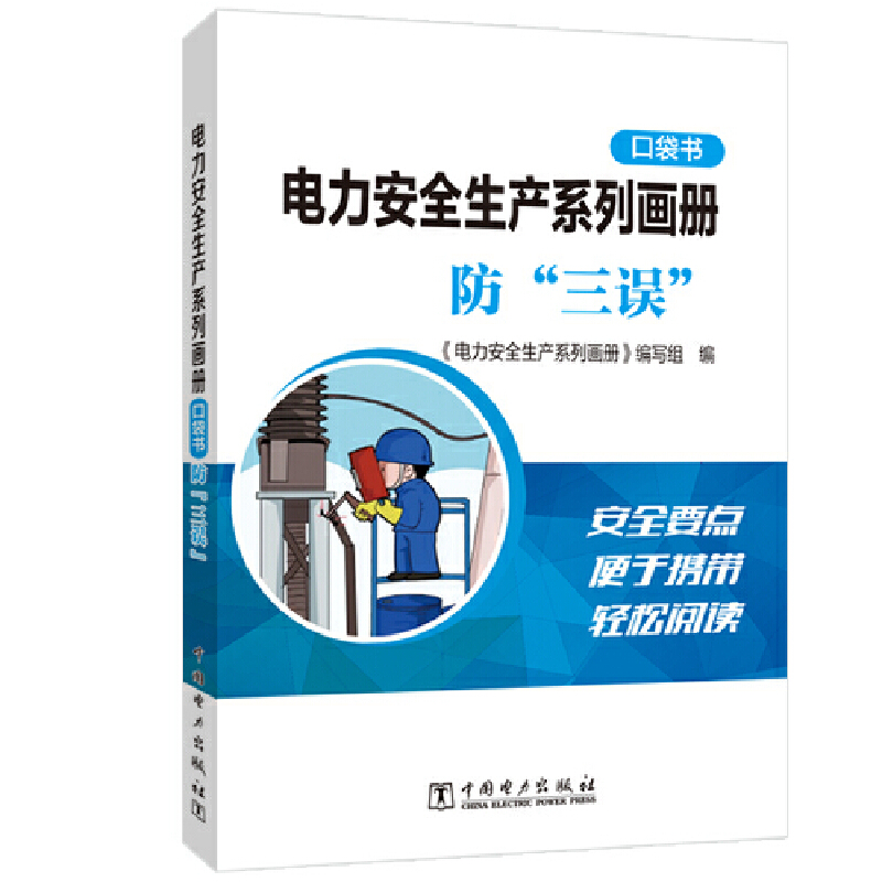 电力安全生产系列画册（口袋书） 防“三误”