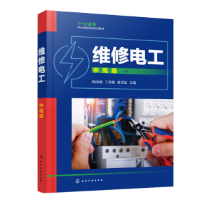 维修电工（中高级）