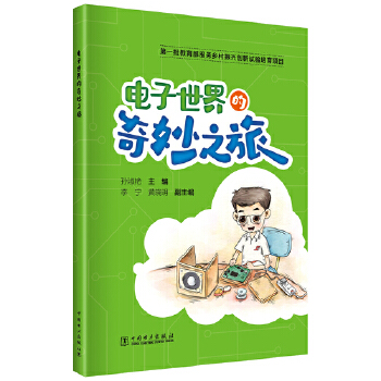  电子世界的奇妙之旅
