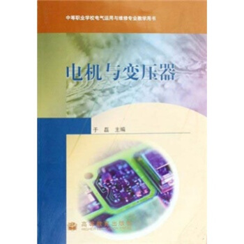 中等职业学校电气运用与维修专业教学用书：电机与变压器