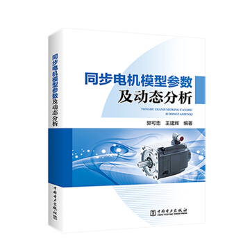 同步电机模型参数及动态分析