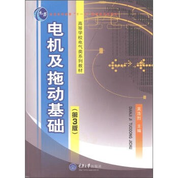 电机及拖动基础