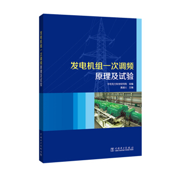 发电机组一次调频原理及试验