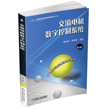 交流电机数字控制系统（第3版）