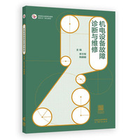 机电设备故障诊断与维修