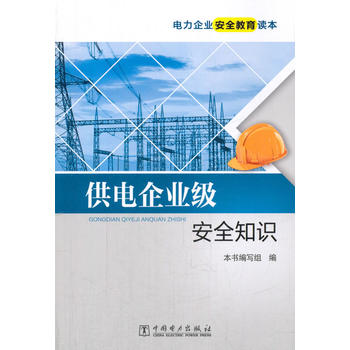 电力企业安全教育读本 供电企业级安全知识