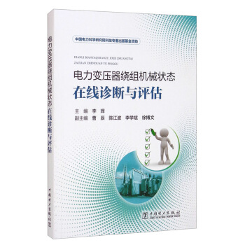 电力变压器绕组机械状态在线诊断与评估