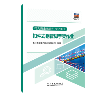 电力安全教育可视化手册 扣件式钢管脚手架作业
