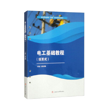  电工基础教程（活页式）