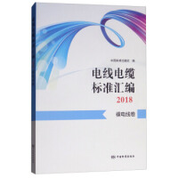 电线电缆标准汇编2018  裸电线卷