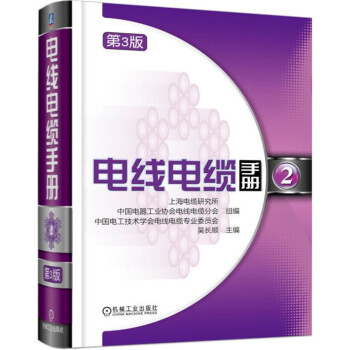 电线电缆手册  第3版  第2册