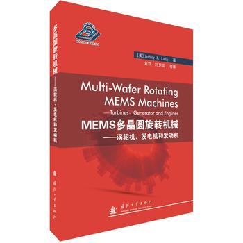 MEMS多晶圆旋转机械——涡轮机，发电机和发动机
