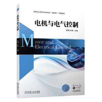 电机与电气控制