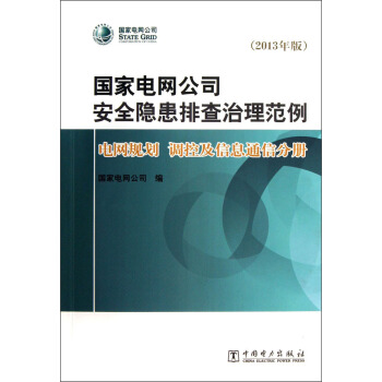 国家电网公司安全隐患排查治理范例：电网规划调控及信息通信分册2013年版（附光盘）